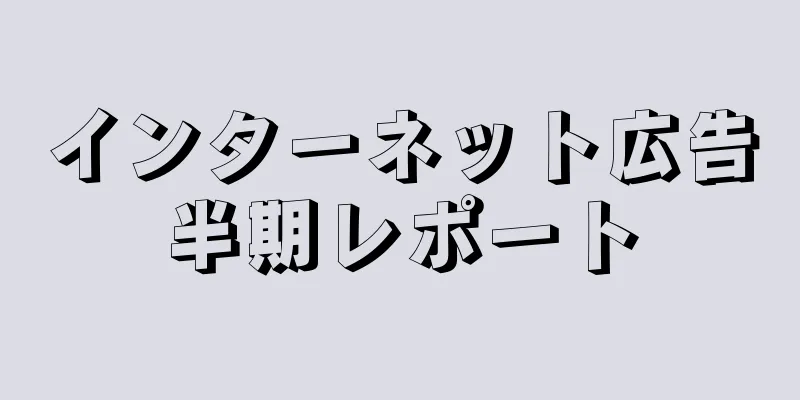 インターネット広告半期レポート