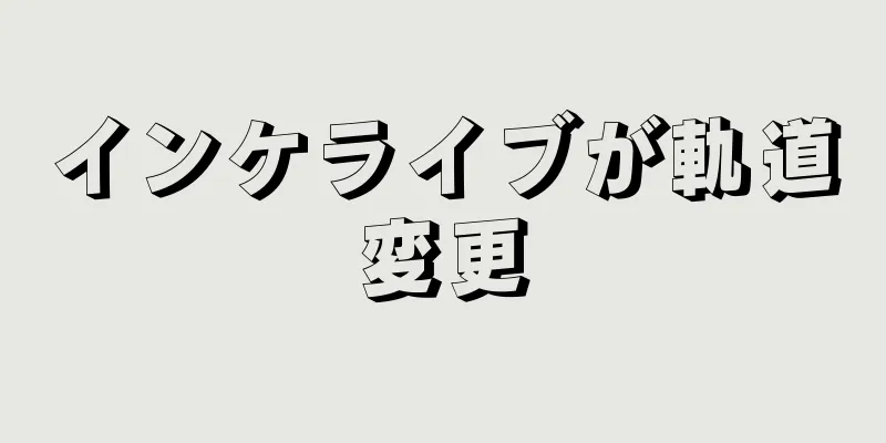 インケライブが軌道変更