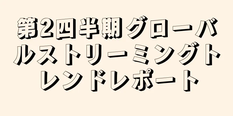 第2四半期グローバルストリーミングトレンドレポート