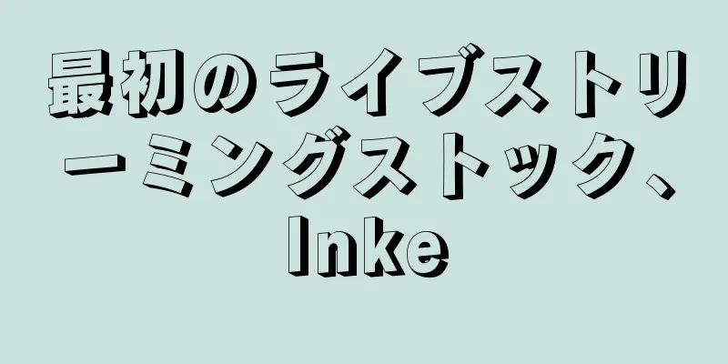 最初のライブストリーミングストック、Inke