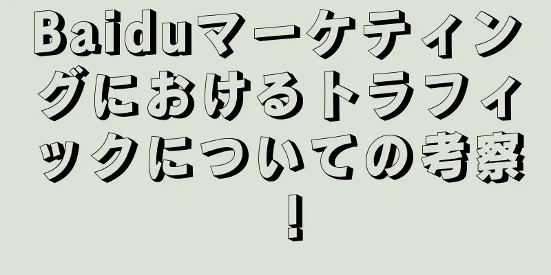 Baiduマーケティングにおけるトラフィックについての考察！