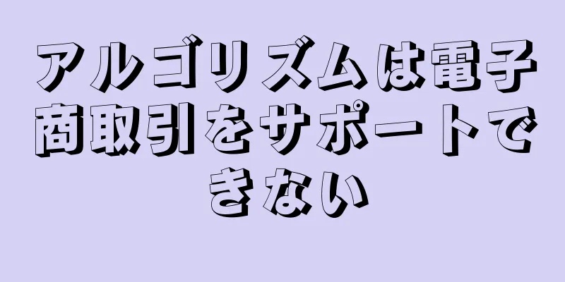 アルゴリズムは電子商取引をサポートできない