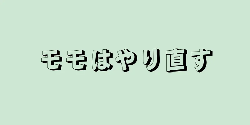 モモはやり直す