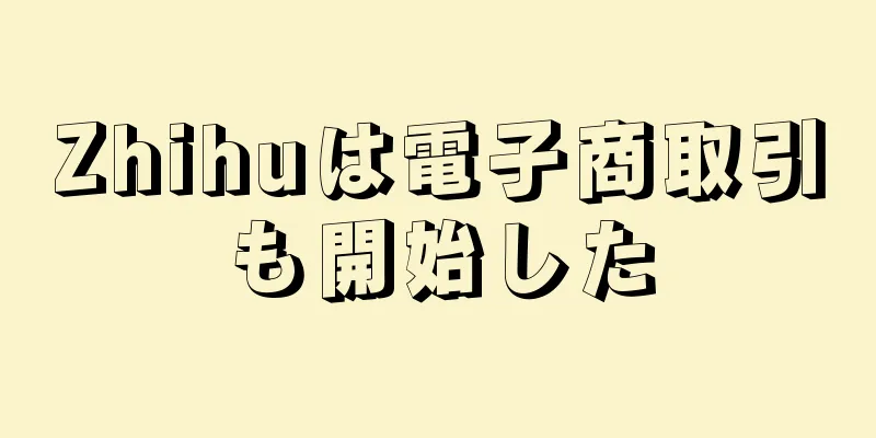 Zhihuは電子商取引も開始した