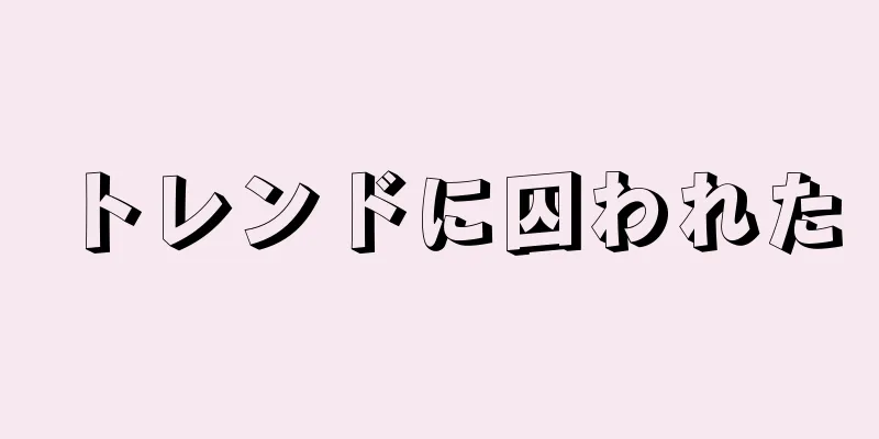 トレンドに囚われた