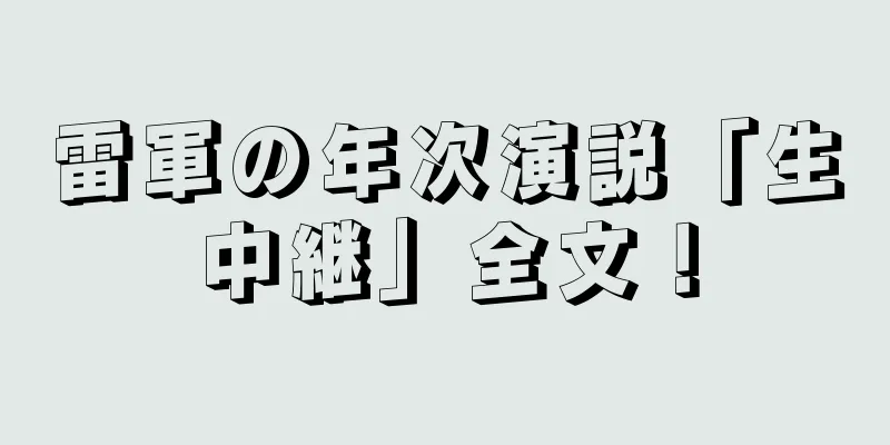 雷軍の年次演説「生中継」全文！