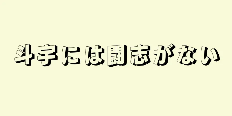 斗宇には闘志がない