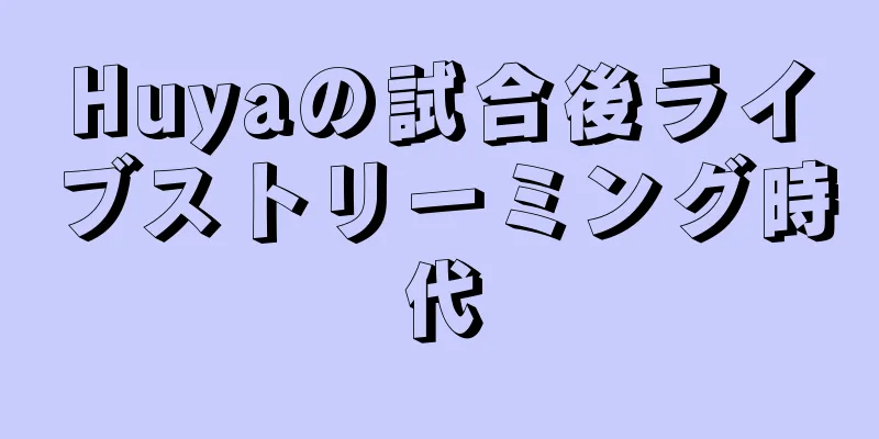 Huyaの試合後ライブストリーミング時代