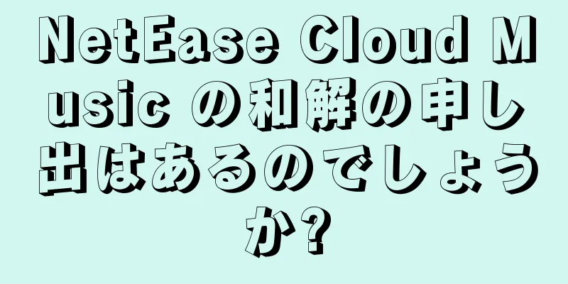 NetEase Cloud Music の和解の申し出はあるのでしょうか?