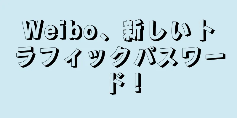 Weibo、新しいトラフィックパスワード！