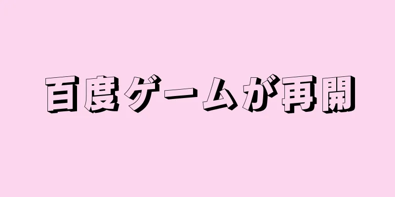 百度ゲームが再開
