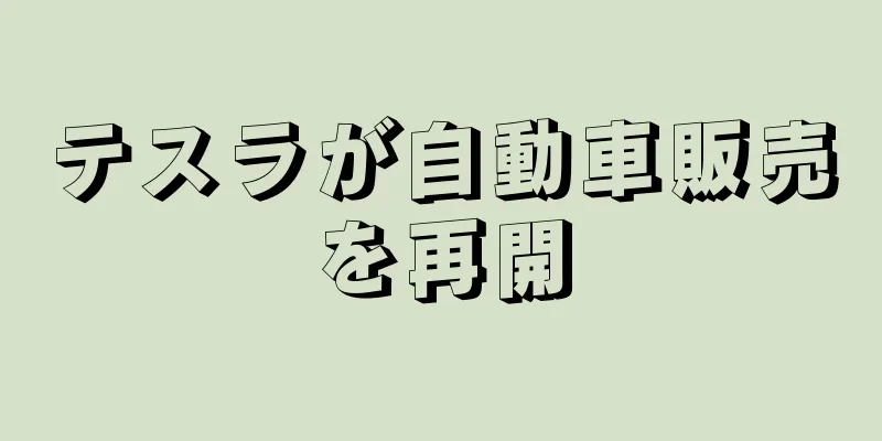 テスラが自動車販売を再開