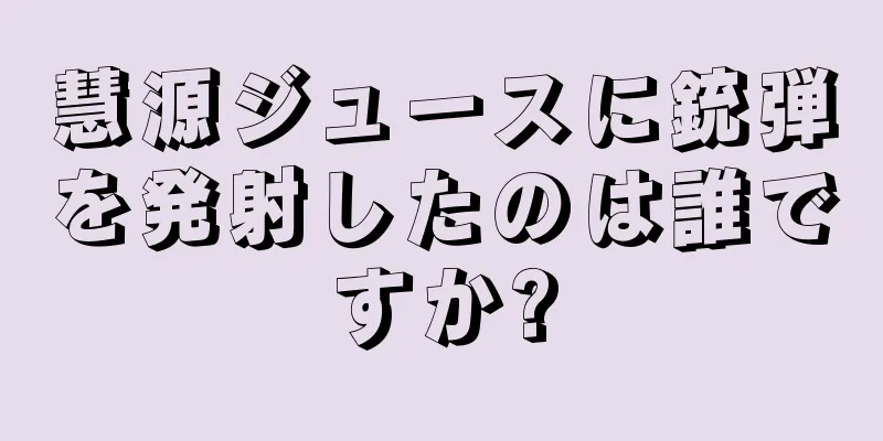 慧源ジュースに銃弾を発射したのは誰ですか?