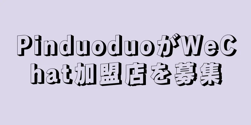 PinduoduoがWeChat加盟店を募集