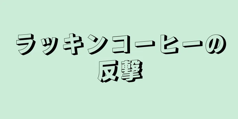 ラッキンコーヒーの反撃