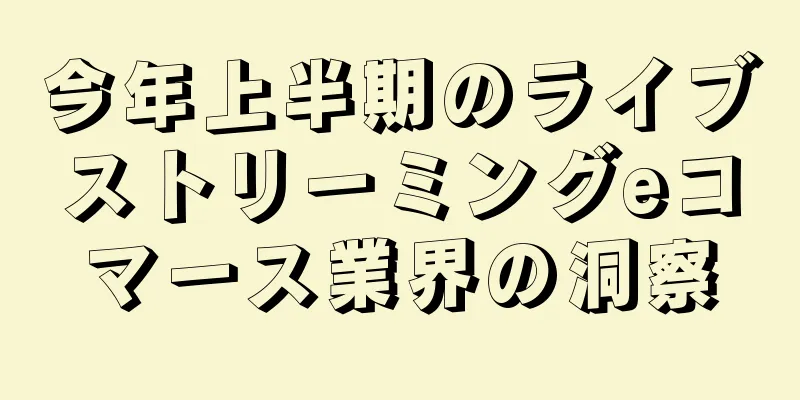今年上半期のライブストリーミングeコマース業界の洞察