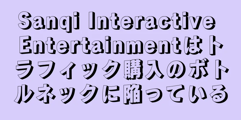 Sanqi Interactive Entertainmentはトラフィック購入のボトルネックに陥っている