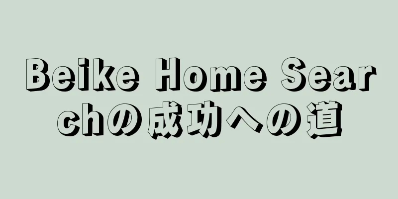 Beike Home Searchの成功への道