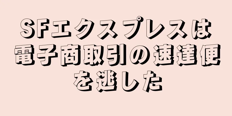 SFエクスプレスは電子商取引の速達便を逃した