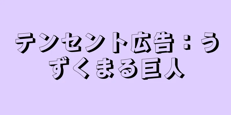 テンセント広告：うずくまる巨人