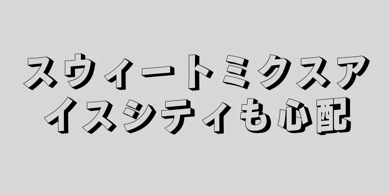 スウィートミクスアイスシティも心配