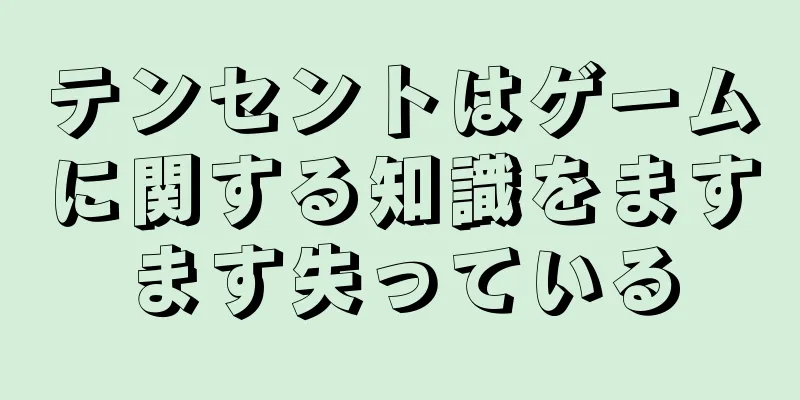 テンセントはゲームに関する知識をますます失っている