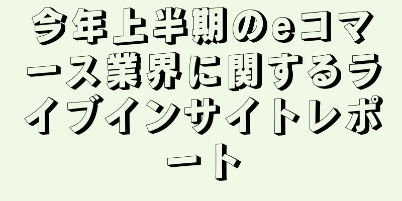 今年上半期のeコマース業界に関するライブインサイトレポート