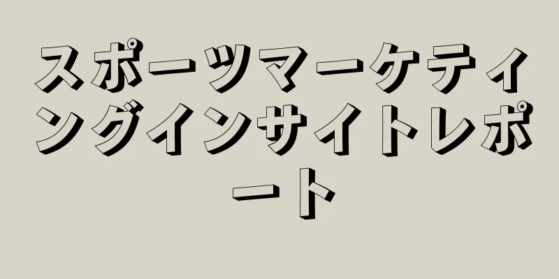 スポーツマーケティングインサイトレポート