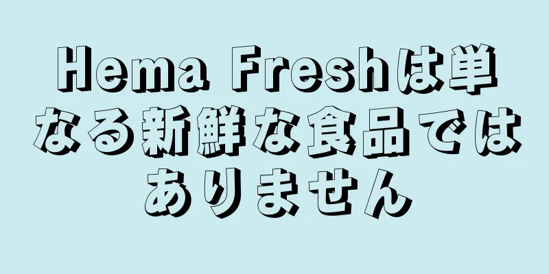 Hema Freshは単なる新鮮な食品ではありません
