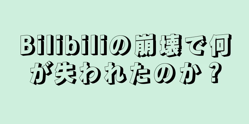 Bilibiliの崩壊で何が失われたのか？
