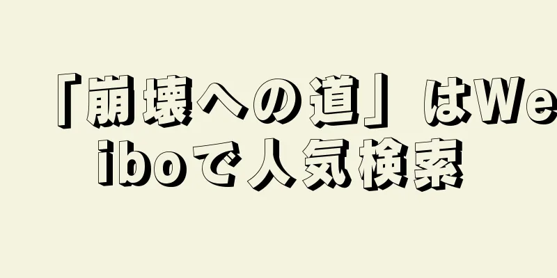 「崩壊への道」はWeiboで人気検索