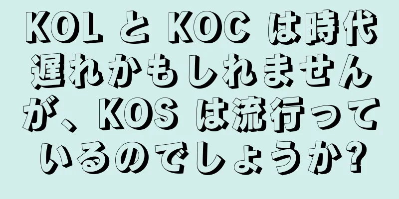 KOL と KOC は時代遅れかもしれませんが、KOS は流行っているのでしょうか?