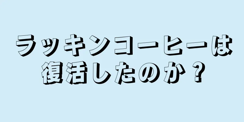 ラッキンコーヒーは復活したのか？