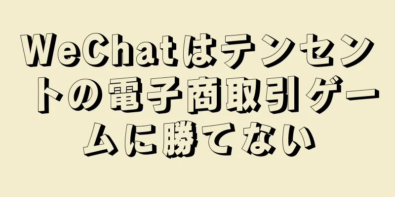 WeChatはテンセントの電子商取引ゲームに勝てない