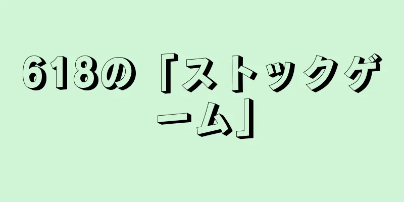 618の「ストックゲーム」