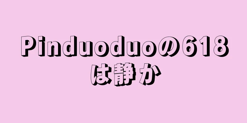 Pinduoduoの618は静か