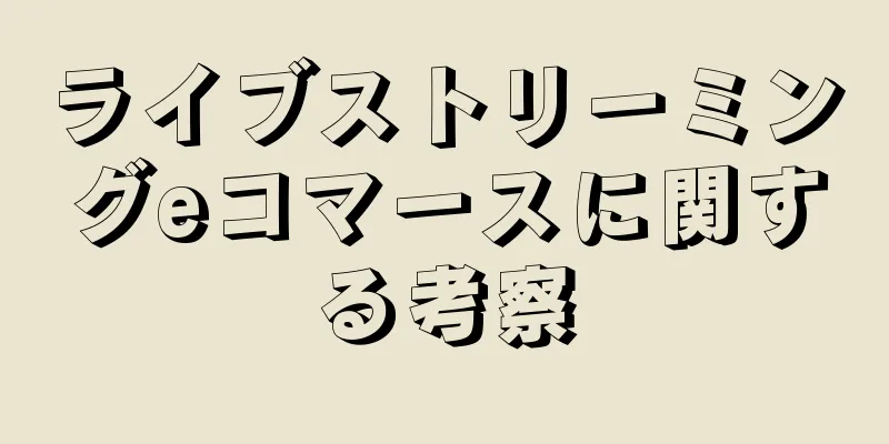 ライブストリーミングeコマースに関する考察
