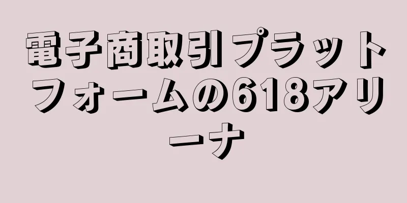 電子商取引プラットフォームの618アリーナ