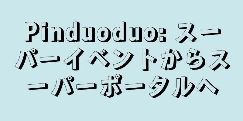 Pinduoduo: スーパーイベントからスーパーポータルへ
