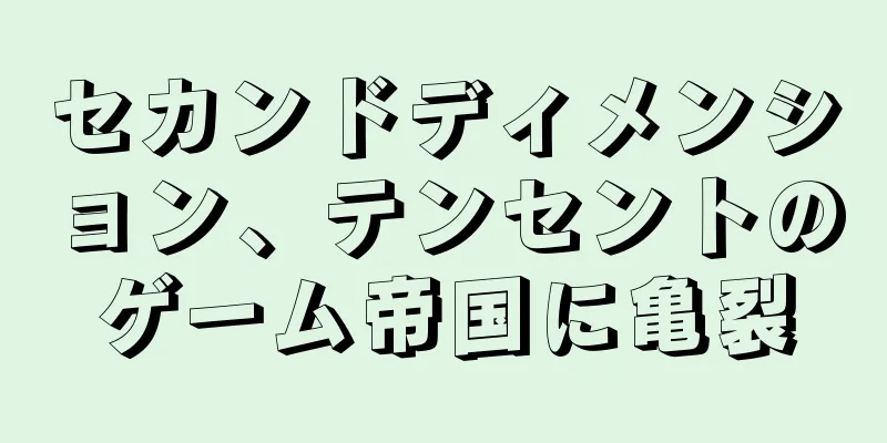 セカンドディメンション、テンセントのゲーム帝国に亀裂