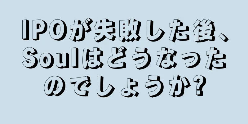 IPOが失敗した後、Soulはどうなったのでしょうか?