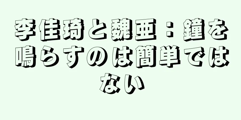 李佳琦と魏亜：鐘を鳴らすのは簡単ではない