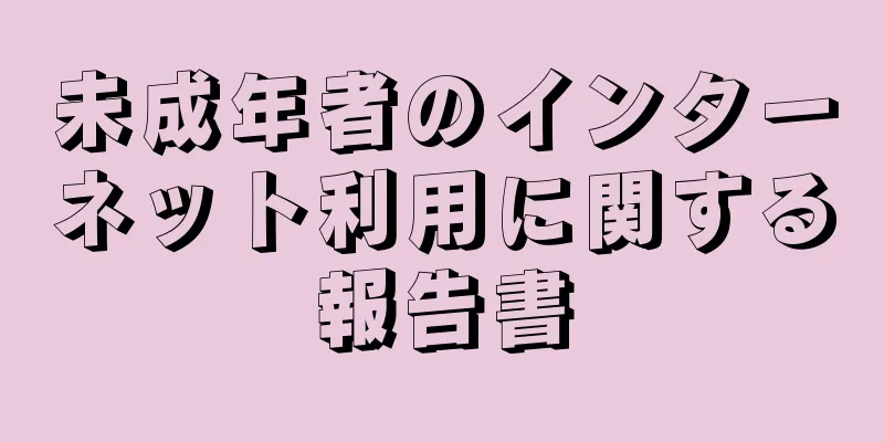 未成年者のインターネット利用に関する報告書