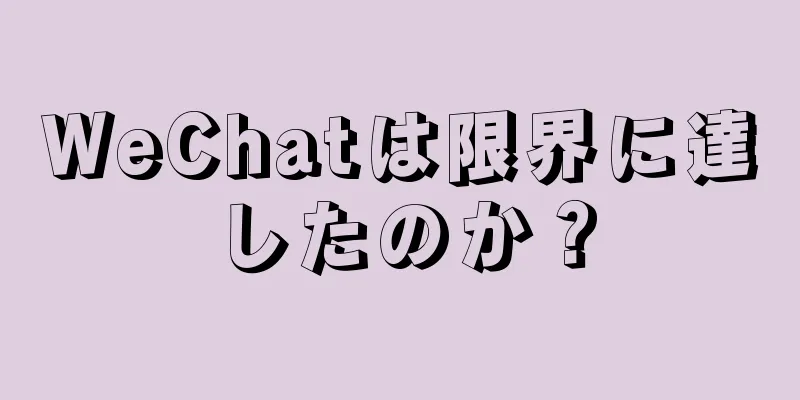 WeChatは限界に達したのか？
