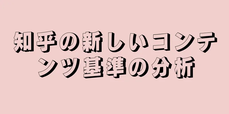 知乎の新しいコンテンツ基準の分析