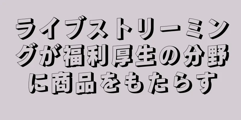 ライブストリーミングが福利厚生の分野に商品をもたらす