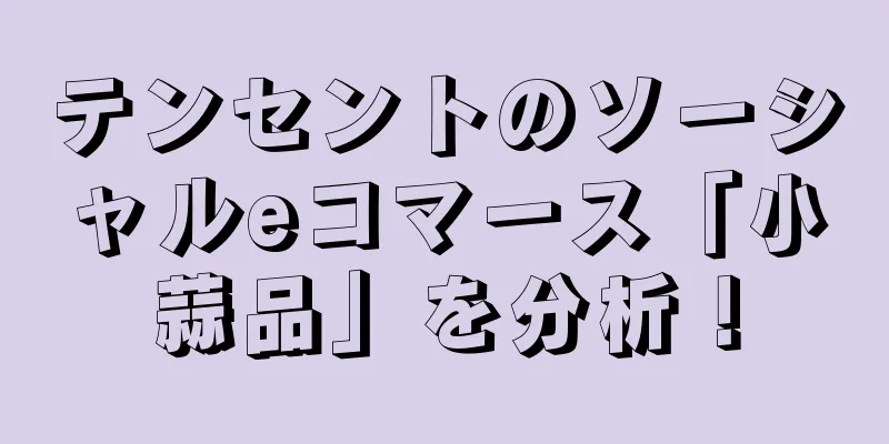 テンセントのソーシャルeコマース「小蒜品」を分析！