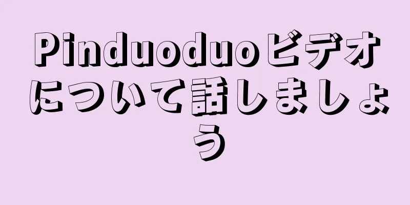 Pinduoduoビデオについて話しましょう
