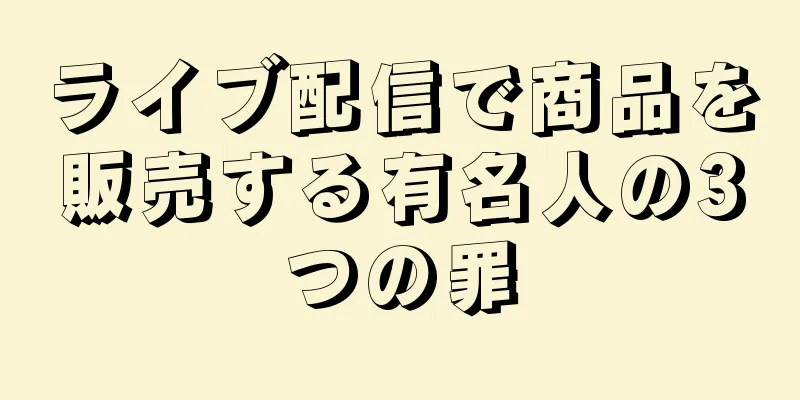 ライブ配信で商品を販売する有名人の3つの罪