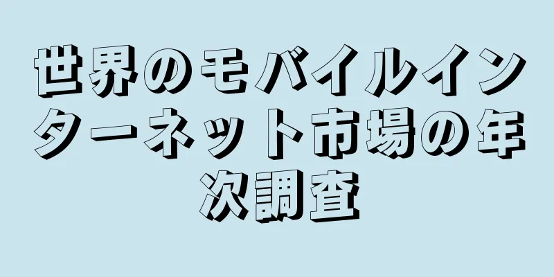 世界のモバイルインターネット市場の年次調査